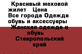 Красивый меховой жилет › Цена ­ 15 500 - Все города Одежда, обувь и аксессуары » Женская одежда и обувь   . Ставропольский край